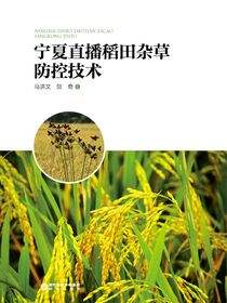 宁夏直播稻田杂草防控技术