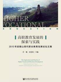 高职教育发展的探索与实践：2015年武陵山现代职业教育发展论坛文集