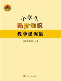 小学生民防知识教学课例集