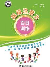 超级注意力百日训练（幼儿版 常规训练与答案）
