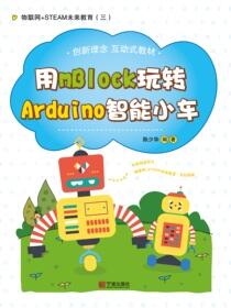 物联网+STEAM未来教育.三，用mBlock玩转Arduino智能小车