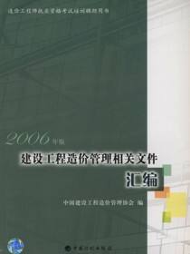 建设工程造价管理相关文件汇编：2006年版