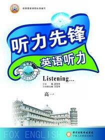 听力先锋·英语听力.高一
