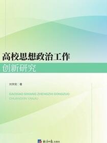 高校思想政治工作创新研究