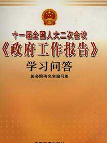 十一届全国人大二次会议《政府工作报告》学习问答