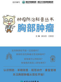 肿瘤防治科普丛书：胸部肿瘤
