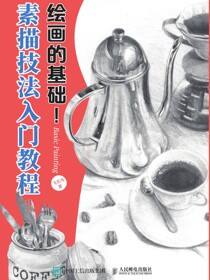 绘画的基础！素描技法入门教程