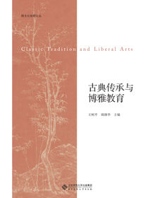 古典传承与博雅教育
