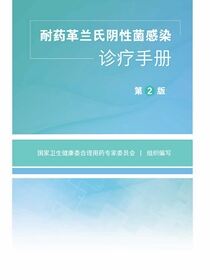 耐药革兰氏阴性菌感染诊疗手册