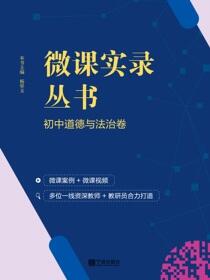 微课实录丛书.初中道德与法治卷