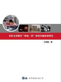 农村义务教育“两免一补”政策实施效果研究