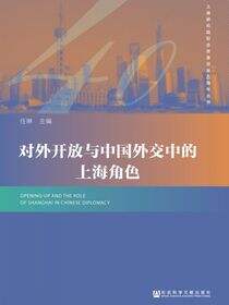 对外开放与中国外交中的上海角色