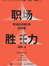 职场胜任力：职场的关键3年这样做