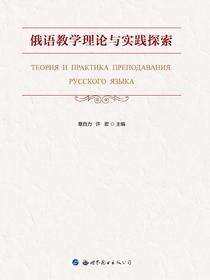 俄语教学理论与实践探索