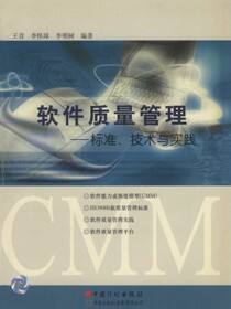 软件质量管理：标准、技术与实践