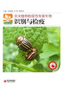 农业植物检疫性有害生物识别与检疫