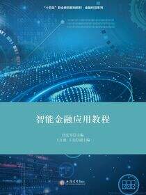 智能金融应用教程