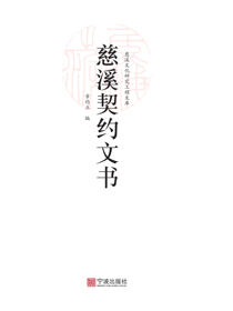慈溪契约文书
