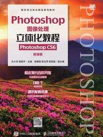 Photoshop图像处理立体化教程（Photoshop CS6）（微课版）（第3版）