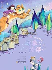 花季陪伴