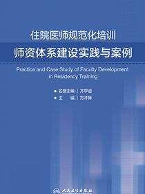 住院医师规范化培训师资体系建设实践与案例