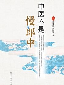 中医不是慢郎中