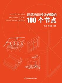 建筑构造设计必知的100个节点