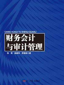 财务会计与审计管理