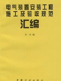 电气装置安装工程施工及验收规范汇编