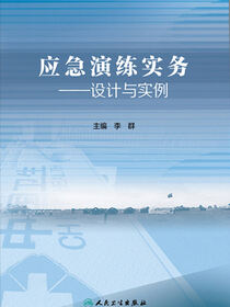 应急演练实务——设计与实例