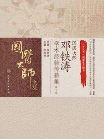 国医大师邓铁涛学术经验传薪集（第二卷）