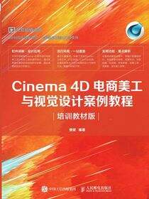 Cinema 4D电商美工与视觉设计案例教程（培训教材版）