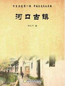 河口古镇