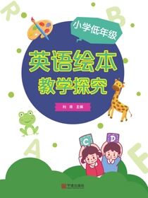 小学低年级英语绘本教学探究