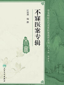 不寐医案专辑