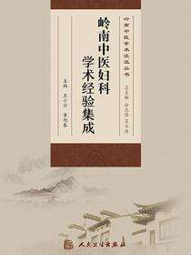 岭南中医妇科学术经验集成
