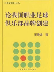 论我国职业足球俱乐部品牌创建