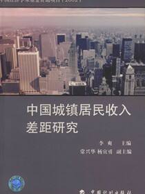 中国城镇居民收入差距研究