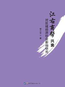 江右商帮兴衰对区域经济社会影响研究