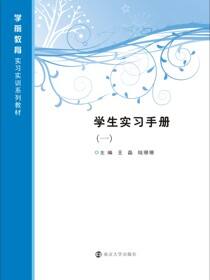 学生实习手册（一）