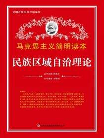 民族区域自治理论