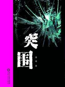 突围
