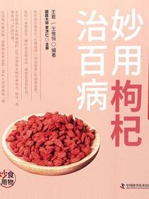 妙用枸杞治百病