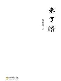 未了情