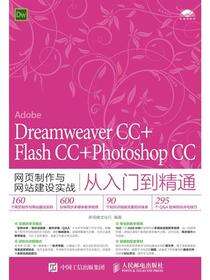 Dreamweaver CC+Flash CC+Photoshop CC网页制作与网站建设实战从入门到精通