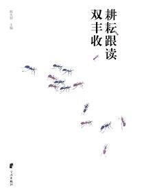 耕耘跟读双丰收：北仑作家作品双年选.2014-2015