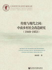 传统与现代之间：中南乡村社会改造研究（1949～1953）