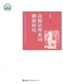 高棉语外来词溯源研究