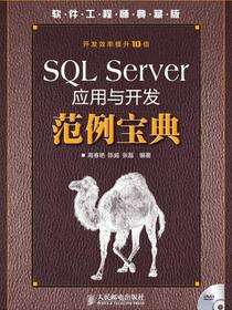 SQL Server应用与开发范例宝典