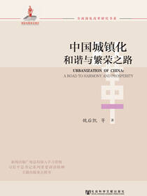 中国城镇化：和谐与繁荣之路
